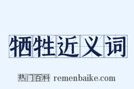牺牲近义词是什么意思的图片